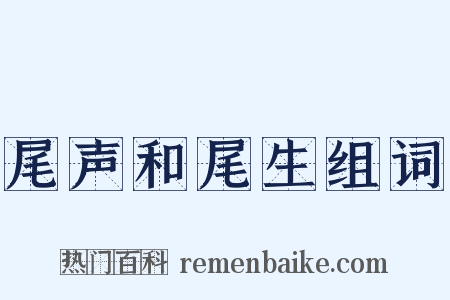 尾声和尾生组词是什么意思的图片
